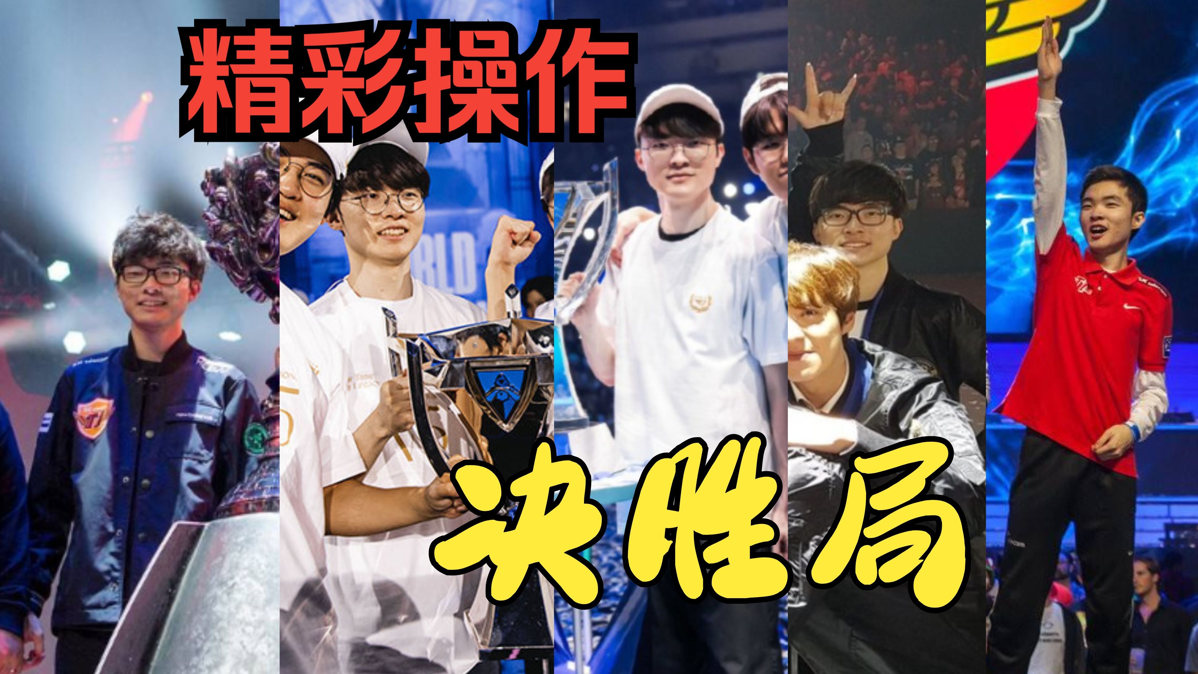  Faker爆冷击败西班牙队，赛况扑朔迷离引爆全场！