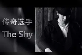  TheShy赛事官方发布爆冷新规，快船争议不断！